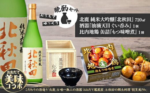 【ふるさと納税】北鹿純米大吟醸北秋田720ml＆酒器と割烹美さわ比内地鶏缶詰もつ味噌煮セット（酒 お酒 大吟醸酒 缶詰 酒器 セット 詰め合わせ 東北 秋田県 大館市）【115P4004】【(株)筒井商店】