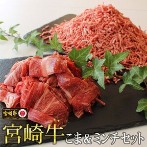 宮崎牛こま肉＆ミンチセット(合計1kg・こま400g・ミンチ600g)牛肉 精肉 お肉 黒毛和牛 ブランド和牛 お取り寄せ 冷凍 国産 宮崎県【MS007】【株式会社マルミヤストア】