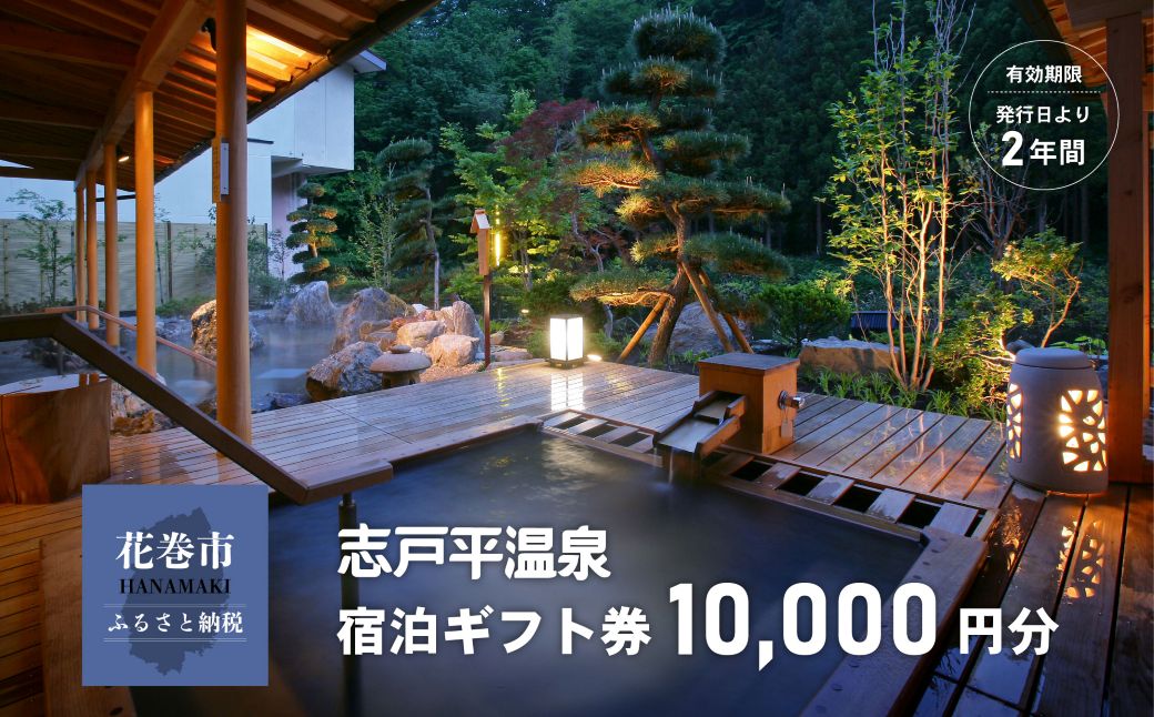 志戸平温泉　ギフト券　10,000円 【2162】