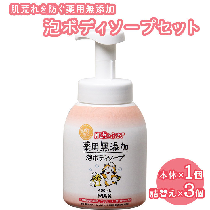 
肌荒れを防ぐ薬用無添加　泡ボディソープセット
※着日指定不可
