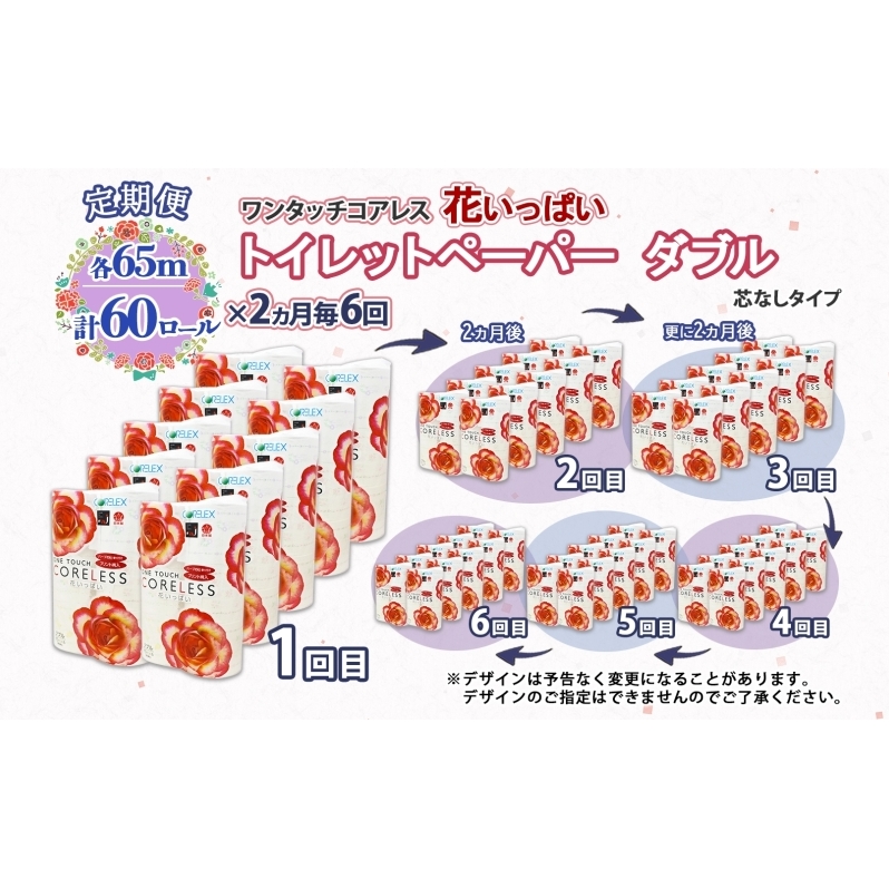 北海道 定期便 2ヵ月毎 全6回 ワンタッチコアレス 花いっぱい トイレットペーパー ダブル 65m巻 60ロール 芯なし 花柄 プリント ハーブ 香り付き ペーパー 防災 常備品 日用品 消耗品 備