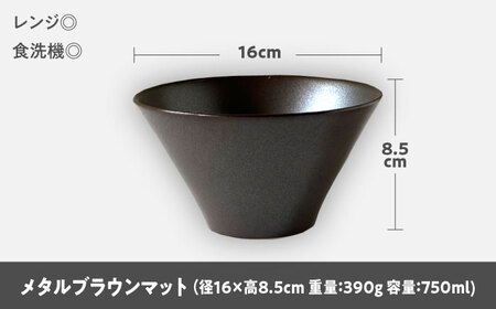 【美濃焼】 どんぶり 16cm / 鉢 メタルブラウンマット 瑞浪市 / 窯元ロングアイランド おしゃれ 食器 シンプル 食洗機対応 レンジ対応[AZCU180]