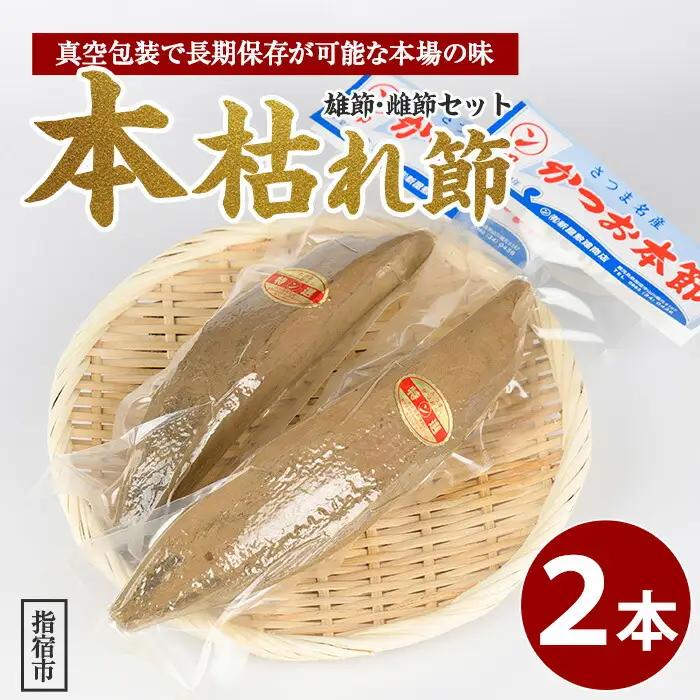 かつお節 鰹本枯れ節 2本セット 活お海道 IB046-011 鰹節 かつお節
