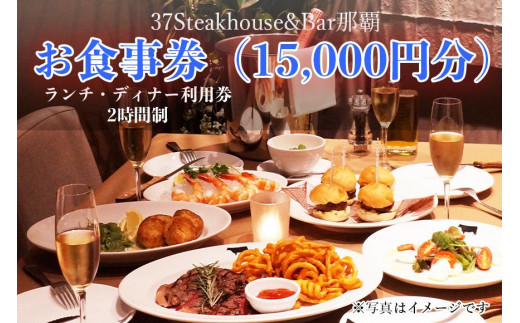 
37Steakhouse & Bar那覇お食事券（15000円分）
