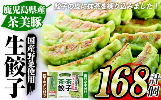 鹿児島県産 豚肉 茶美豚 と 抹茶 を使用した 生餃子 合計168個！！（12個×14P） 国産 鹿児島県産 茶美豚 緑茶粉末とカテキン配合飼料で育った 豚 抹茶皮 餃子 ぎょうざ ギョーザ ギョウザ 冷凍餃子 冷凍 冷凍食品 惣菜 弁当 おかず 小分け 詰め合わせ 【A-1716H】