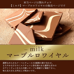 割れチョコ マーブルロワイヤル ミルク 1kg