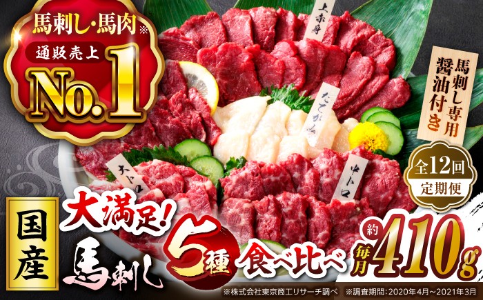 
                  馬刺し【12回定期便】「大満足セット 」上赤身 約50g×3 大トロ 約50g×1 中トロ 約50g×2 たてがみ 約30g×2 ロース 約50g×1 計410g 国産 ばさし 熊本 山鹿市 霜降り 馬刺 ばさし バサシ おつまみ 小分け【株式会社 利他フーズ】[ZBK021]
                