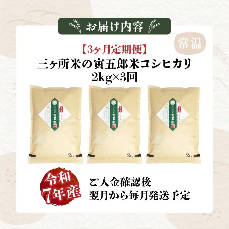 【3か月定期便】【令和7年産】三ヶ所米の寅五郎米コシヒカリ 2kg お米 米 ご家庭用 家庭用 自分用 おすそ分け 寅五郎米 コシヒカリ こしひかり 精米 白米 白飯 白ご飯 棚田 おむすび おにぎり