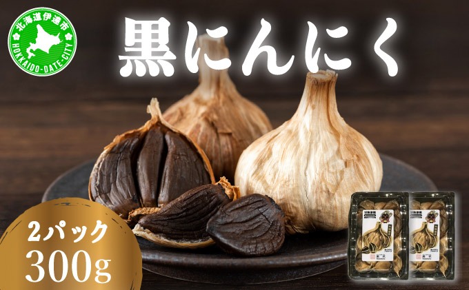 黒 にんにく 300g 150g×2パック 北海道 伊達 熟成 自然食品