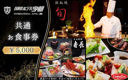 【国際ホテル宇部】 3レストランで使える共通お食事券 【5,000円分】　食事券