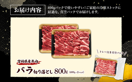 宮崎県産 黒牛 切り落とし バラ 800g （400g×2パック） 赤身 牛肉 切り落としセット 肉 お肉 牛 国産牛 バラ肉 セット 小分け 真空パック コスパ 冷凍 贈答 ギフト 人気 国産 えび