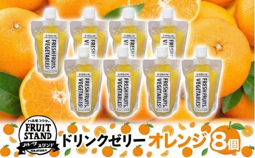 ドリンクゼリー オレンジ 8個セット ゼリー 飲む 甘い パウチタイプ 持ち運び 果実 甘い 濃厚 季節 家庭用 ピクニック レジャー 送料無料 冷凍 八百屋コウタ 神奈川県 平塚市