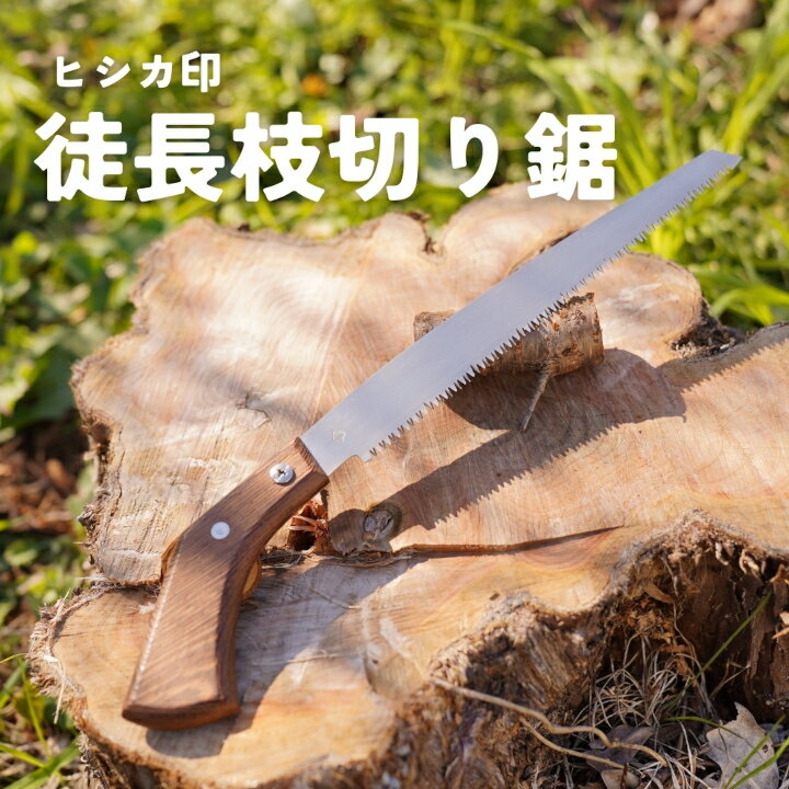 【ふるさと納税】軽い挽き心地！ヒシカ印 徒長枝切鋸 240mm 銘木柄 替刃式 再目立て可