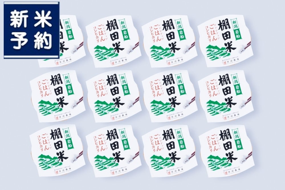 
            【新米受付・令和7年産米】【定期便：12ヶ月連続でお届け】新潟県村上市岩船産 棚田米 コシヒカリのパックごはん (150g×12個)×12ヶ月 1067134N
          