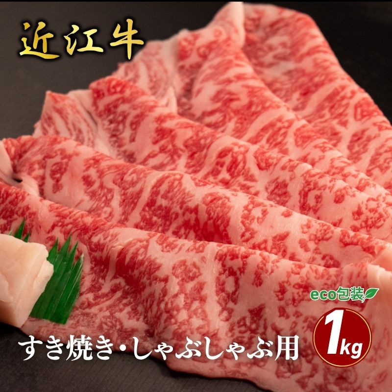 【ふるさと納税】近江牛ロースすき焼き・しゃぶしゃぶ用 1kg(エコ包装) お肉 牛肉 集まり お祝い イベント 鍋物 鍋料理 食材 グルメ 国産