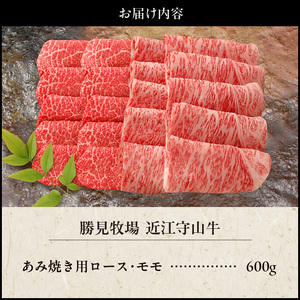 【数量限定】勝見牧場　プレミアム守山近江牛あみ焼き用ロース・モモ600g  日本三大和牛 近江牛 国産牛 産地直送