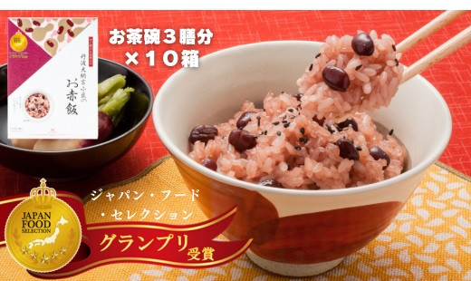 【出雲のおもてなし丹波大納言小豆のお赤飯】食べたいときに炊飯器で簡単・時短/常温/お茶碗3膳分10箱 322032_AP001