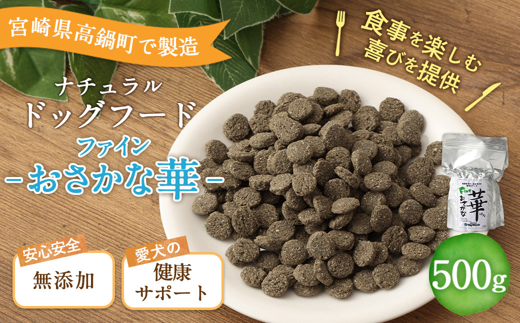 
＜ファインおさかな華 500g＞翌月末迄に順次出荷
