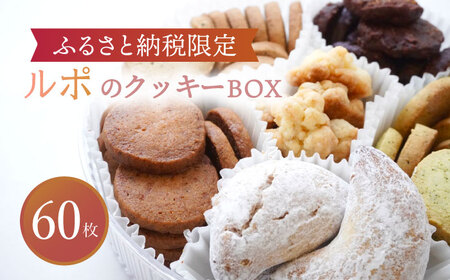 【ふるさと納税限定】ルポのクッキーBOX（大）  多治見市/ルポ スイーツ お菓子 菓子 洋菓子 焼菓子 クッキー セット アソート アソートセット 季節 旬 おすすめ バレンタインデー バレンタイン ホワイトデー ギフト プレゼント 贈答 贈り物 送料無料   [TBN013]