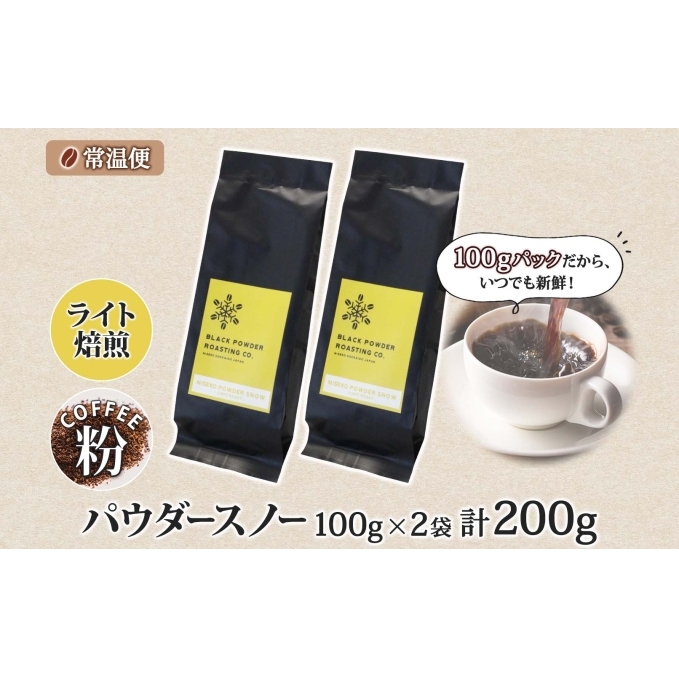 ニセコパウダースノー コーヒー 挽き豆 200g ライトロースト 珈琲 専門店 ドリップコーヒー 豆 小分け 自家焙煎 ライト焙煎 グリーンファームカフェ オリジナル 訳あり 豆 挽きたてコーヒー _