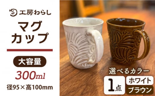 【ホワイト】マグカップ 300ml 彫模様 糸島市 / 工房わらし (宮元 美希) 【いとしまごころ】 [ATZ011-1] 陶器 マグカップ