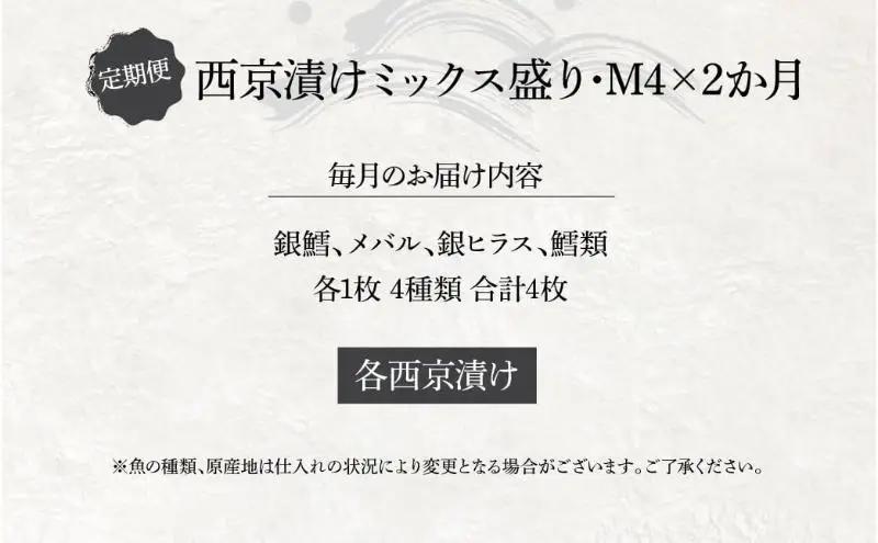 定期便 2ヵ月 西京漬け 4種 4枚 詰め合わせ 銀鱈 メバル 銀ヒラス 鱈類 銀鱈西京焼き 西京焼き ミックス盛り M4 漬け魚 漬魚 西京味噌 西京味噌漬け 魚 焼き魚 切身 和食