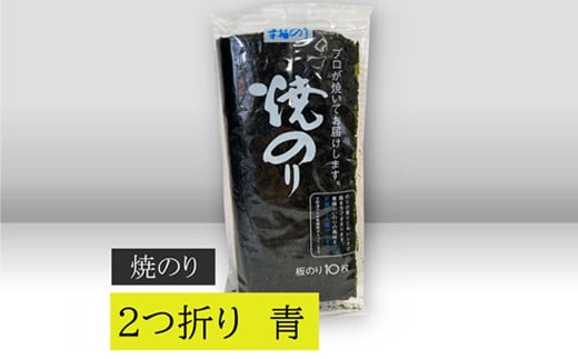 
【高岡屋】２つ折り　焼きのり　青　有明海産　【11100-0858】
