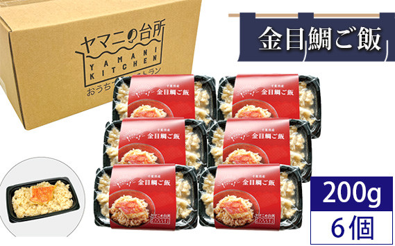 
No.283 金目鯛ご飯（200g×6個セット） ／ キンメダイ コシヒカリ 急速冷凍 レンチン 千葉県
