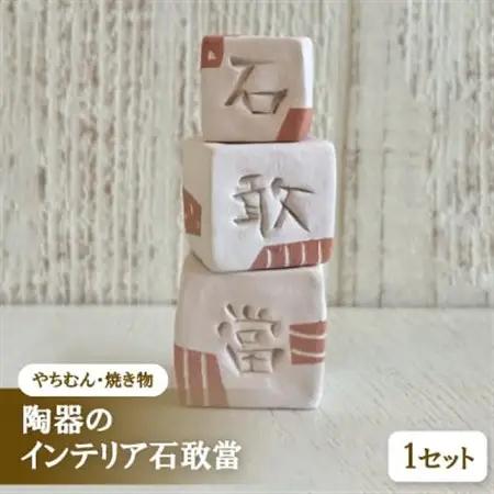 【やちむん・焼き物】陶器のインテリア石敢當【1704274】