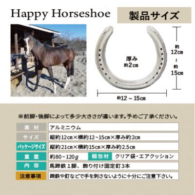 ふるさと納税 福生市 幸運の蹄鉄 |  | 01