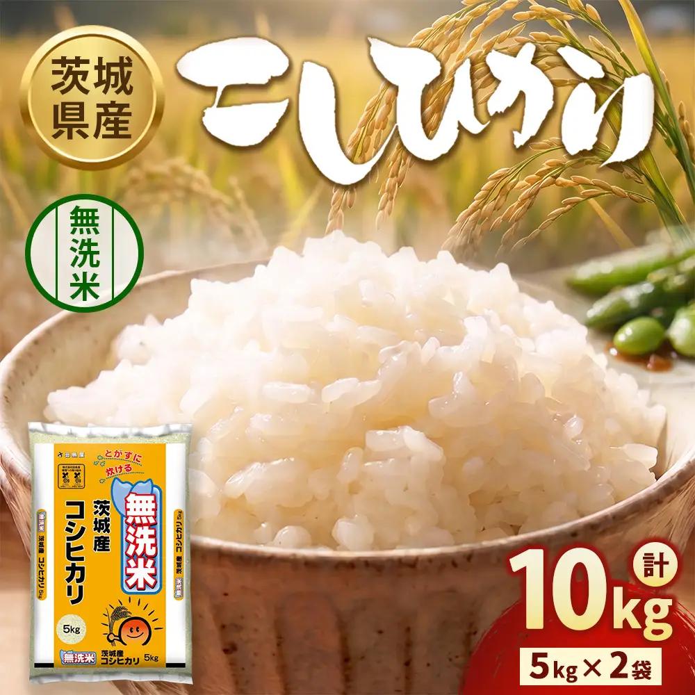 【令和8年産】茨城コシヒカリ【無洗米】 10kg（5kg×2袋） | お米 米 無洗米 こしひかり 茨城県産 白米 ブランド米 小分け