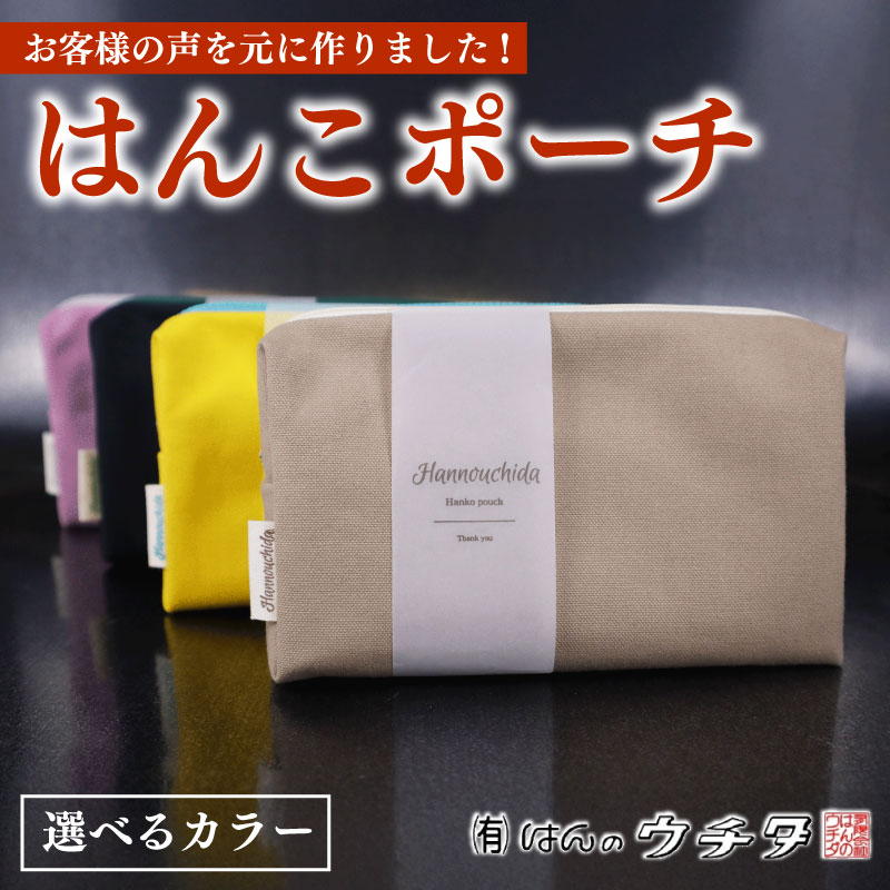 【ベージュ】オリジナル 印章 はんこ ポーチ ベージュ マルチポーチ 多機能 小物入れ ファスナーポーチ 収納 整理 かわいい レディース メンズ ユニセックス ぽーち オリジナル カジュアル お祝い オフィス おしゃれ 便利 プレゼント 雑貨 ファッション 小物 シンプル おすすめ 普段 日常 仕事 ビジネス 小物ケース ポケット お洒落 オシャレ オススメ 普段使い 静岡 はんのウチダ 静岡県 牧之原市