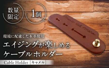 【数量限定】Cable Holder【キャメル1個】  ／ 雑貨 日用品 ケーブルホルダー 牛革 レザー【(株)MARIO DEL MARE】[ASAZ026]
