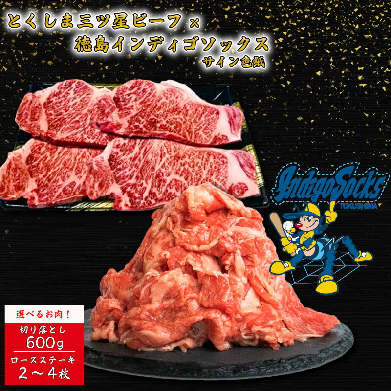 【ふるさと納税】 牛肉 切り落とし ステーキ 徳島インディゴソックス ドラフト指名選手 ドラフト会議 サイン色紙 セット 野球 四国アイランドリーグ プロ野球 肉の藤原 中日ドラゴンズ 3位指名