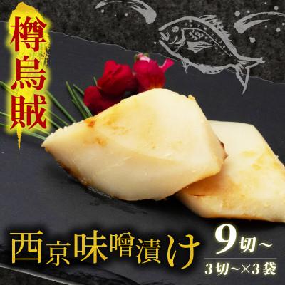 ふるさと納税 宮津市 海の京都　西京味噌漬け　樽烏賊(タルイカ)3袋