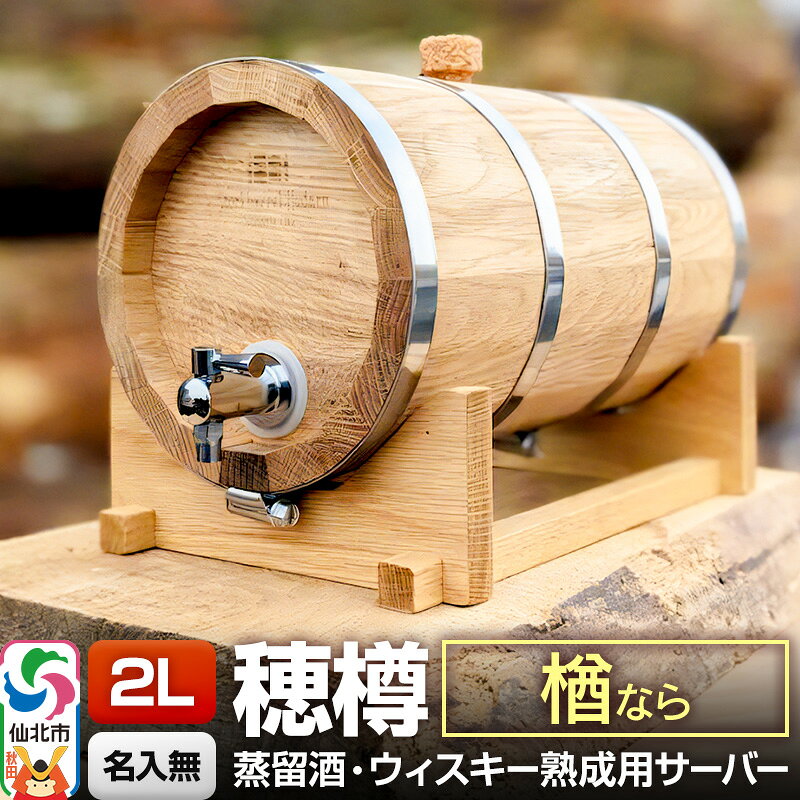 【ふるさと納税】《お申込後に生産》Stockbarrel Hodaru - 穂樽 - 2L 楢（ナラ）ギフトボックス無し 台座付き 蒸留酒熟成用樽サーバー [焼酎 泡盛 白酒 蒸留酒 ラム酒 ウォッカ ブランデー コニャック ウイスキー ういすきー]