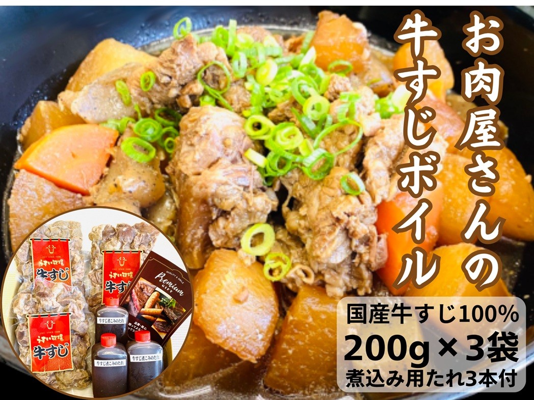 
                  お肉屋さんの 牛すじ ボイル 冷凍 時短 簡単 土手煮 おでん 煮込み料理 カレー ビーフシチュー 韓国料理 国産 国産牛100％ 下処理済 タレ付き 新潟県 阿賀野市 おすすめ 1T01012
                