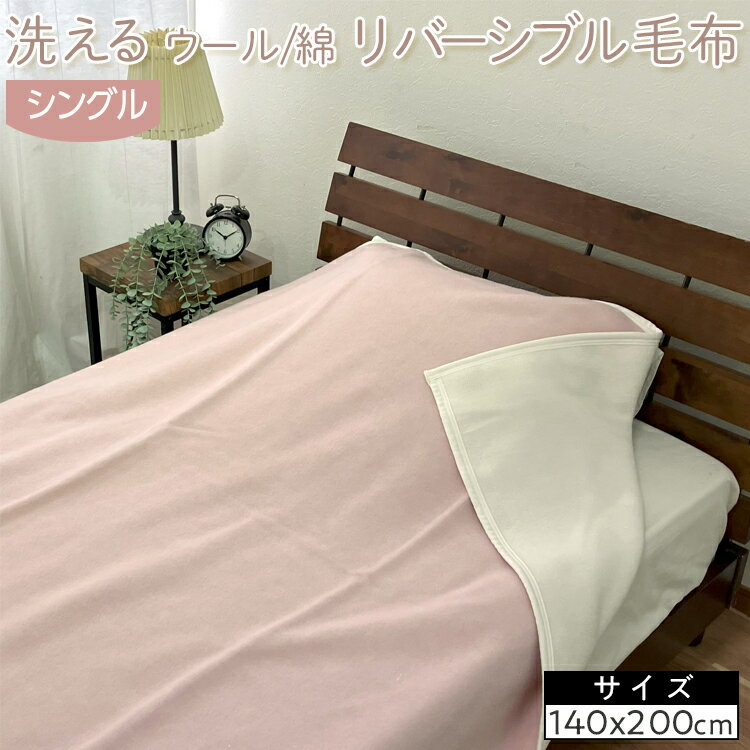 【ふるさと納税】洗える　ウール/綿　リバーシブル毛布　シングル　NWC-8