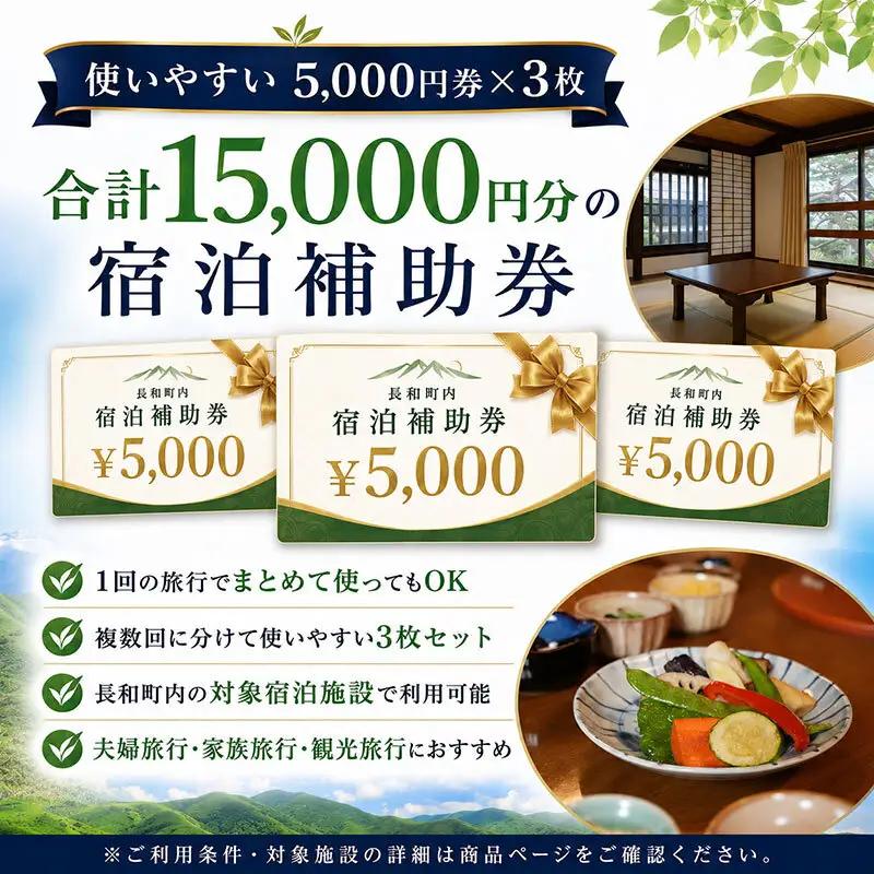 長野県 長和町 で使える宿泊補助券 15,000円分（5,000円×3枚）信州旅行 観光 宿泊チケット レジャー ファミリー チケット 宿泊券 宿 宿泊 ホテル 旅館