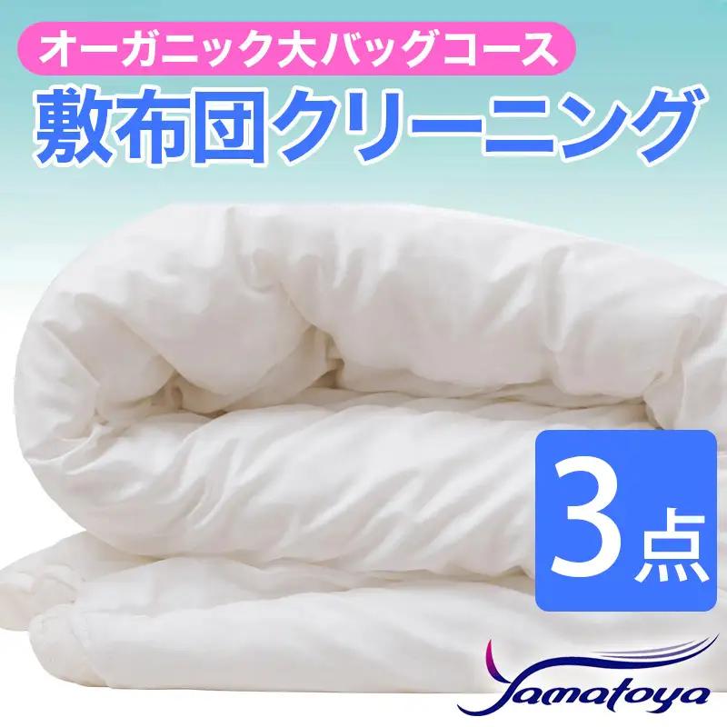 オーガニック敷布団クリーニング 3点パック 大バッグコース 【丁寧 丸洗い セミダブル 敷き布団 寝具 こたつ 丸洗い クリーニング シーツ 高品質ヤマトヤクリーニング 糸魚川 帰省 年末年始 実家 寝具 布団クリーニング】