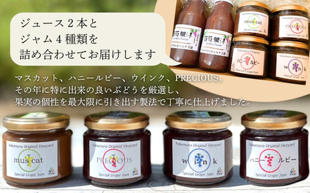ぶどうジュース２本+ぶどうジャムおまかせ４種詰合せ l ぶどう100％スペシャルジャム 砂糖不使用 