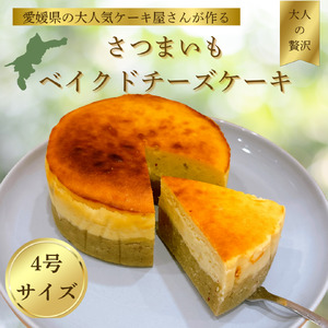 【大人気】 さつまいもベイクドチーズケーキ | チーズケーキチーズケーキチーズケーキチーズケーキ 【KGM001】
