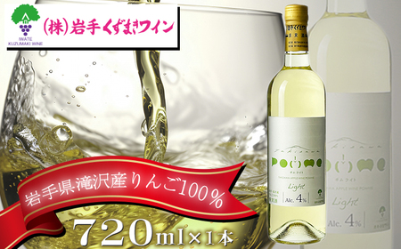 滝沢りんごワイン ポムライト 720ml 【岩手くずまきワイン】 酒 お酒 ワイン 白ワイン 低アルコール 甘口 林檎 リンゴ りんご アップル 贈り物 プレゼント ギフト プチギフト バレンタインデー ホワイトデー クリスマス 人気 オススメ おすすめ