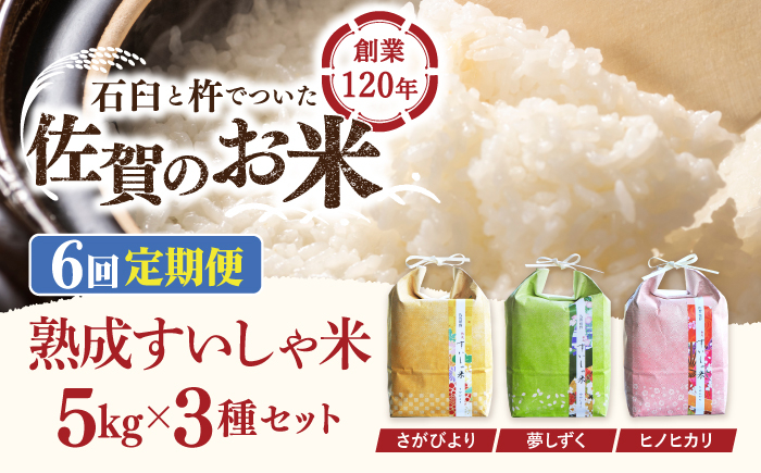 
                  【6回定期便】令和7年産 熟成すいしゃ米 佐賀県産 3銘柄米 セット 15kg ( さがびより 夢しずく ヒノヒカリ ) 【一粒】[NAO023] さがびより 夢しずく ヒノヒカリ 食べ比べセット 米 お米 白米 精米 プレゼント 贈物 佐賀県産 熟成水車米 食べ比べ
                