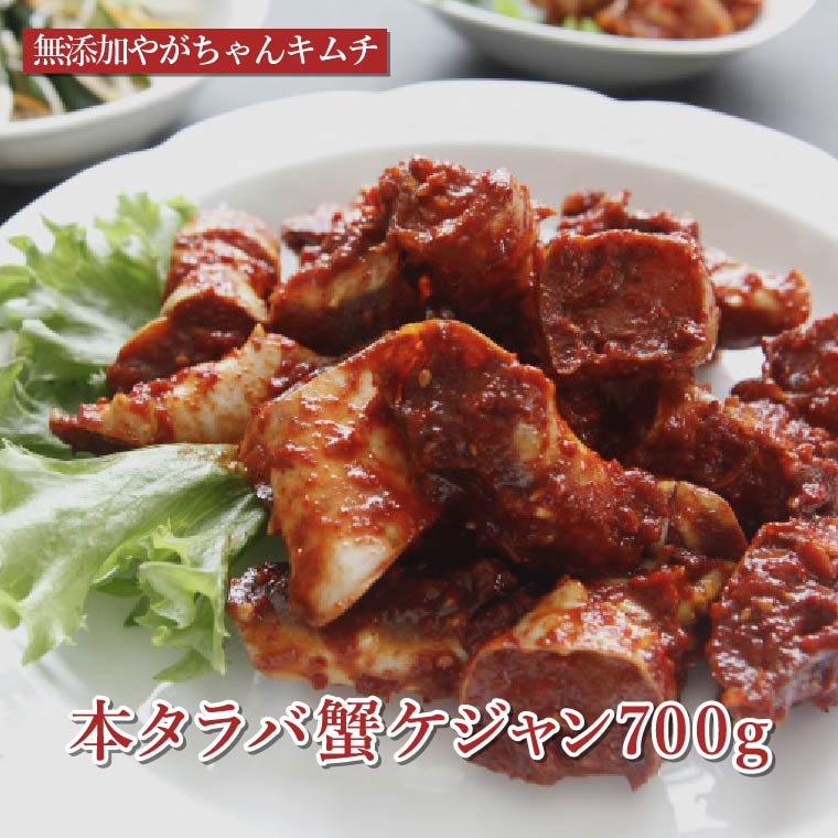 【ふるさと納税】【オンライン決済限定】「無添加やがちゃんキムチ」本タラバ蟹ケジャン700g タラバガニ カニ ケジャン 韓国料理 本タラバ蟹 蟹 自家製 こだわり グルメ ギフト おつまみ
