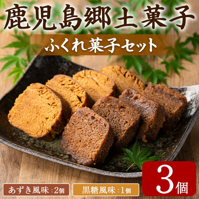 【ふるさと納税】ふくれ菓子セット (あずき・黒糖)(計3個) 小豆 こくとう お菓子 和菓子 菓子 スイーツ おやつ【茶いっぺ】【0055427a】