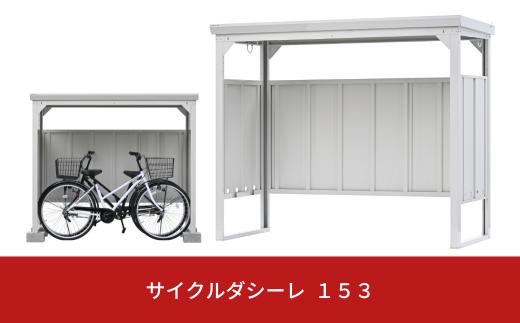 サイクルダシーレ153cm 自転車置き場 自転車収納庫 屋外 大型 中型 おしゃれ 庭 ストレージ 日本製 燕三条製 [グリーンライフ] 【160S001】