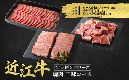 近江牛 定期便 3回 焼肉 三昧コース 近江牛 近江牛 近江牛