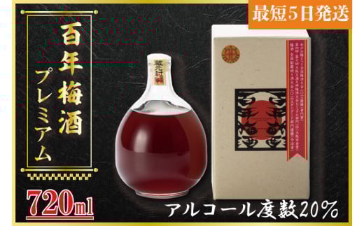 【全国梅酒品評会金賞受賞】百年梅酒プレミアム【梅酒 うめ酒 梅 黒糖 はちみつ 蜂蜜 ブランデー 濃厚 お酒 天満天神梅酒大会 ふるさと納税 水戸市 茨城県】（DW-101）