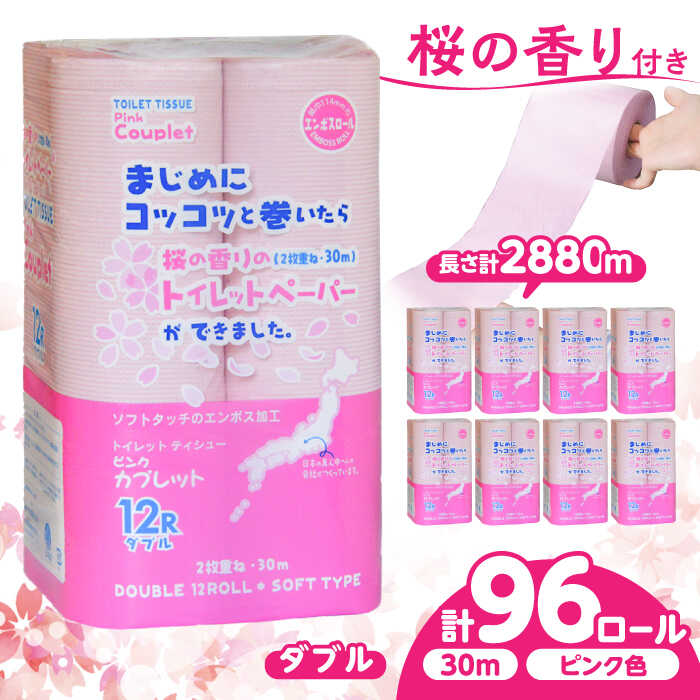 【ふるさと納税】【選べる発送月】トイレットペーパー 96ロール 香り付き ピンク色 【ダブル】 北海道・沖縄県・離島への配送不可 / 日用品 生活用品 エコ トイレットペーパー ダブル 96ロール 香り ピンク 備蓄 日用品 エコ 消耗品 トイレ 岐阜市 / 河村製紙 [ANBJ015]